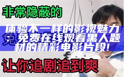 精彩娱乐：免费高清观看精选短视频，带你畅享精彩生活片段！