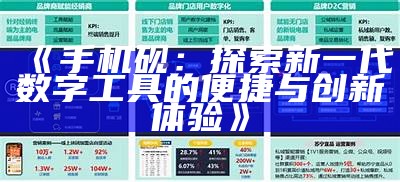 《手机砚：探索新一代数字工具的便捷与创新体验》