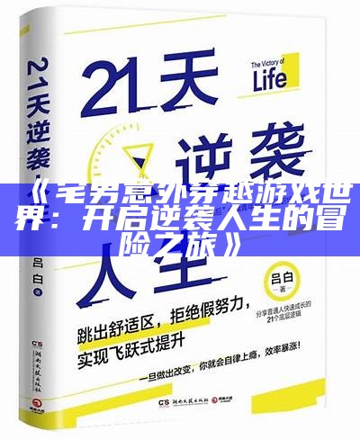 《宅男意外穿越游戏世界：开启逆袭人生的冒险之旅》