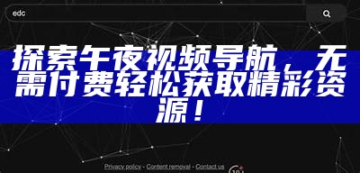 探索午夜视频导航，无需付费轻松获取精彩资源！