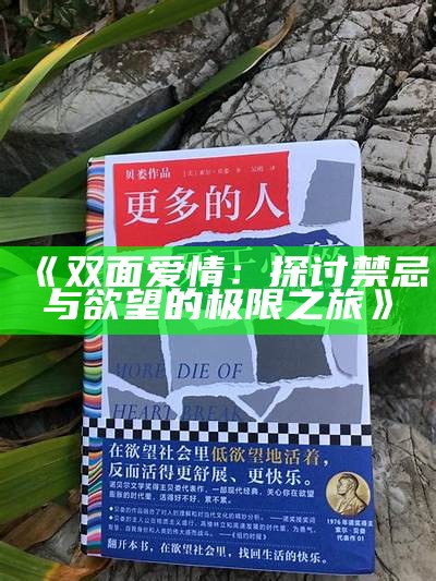 《双面爱情：探讨禁忌与欲望的极限之旅》