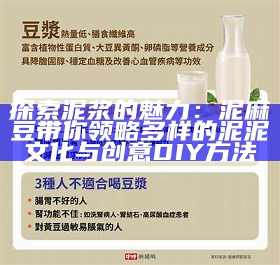 探索泥浆的魅力：泥麻豆带你领略多样的泥泥文化与创意DIY方法