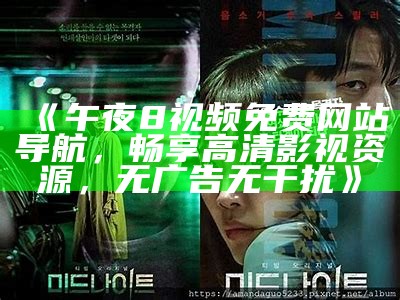 《午夜电影在线观看：畅享免费午夜一级影片，无需注册，任何时候观看》