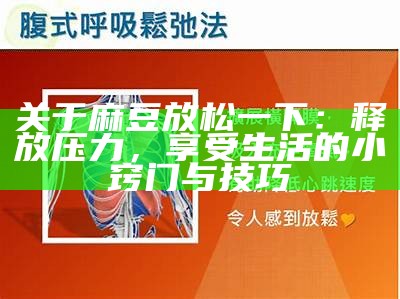 关于麻豆放松一下：释放压力，享受生活的小窍门与技巧