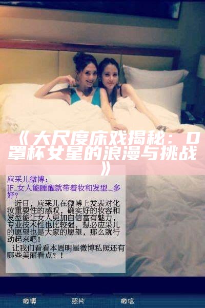 《大尺度床戏揭秘：D罩杯女星的浪漫与难关》