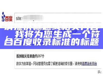 请提供标题或相关内容，我将为您生成一个符合百度收录标准的标题。